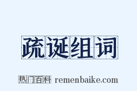 疏诞组词是什么意思的图片